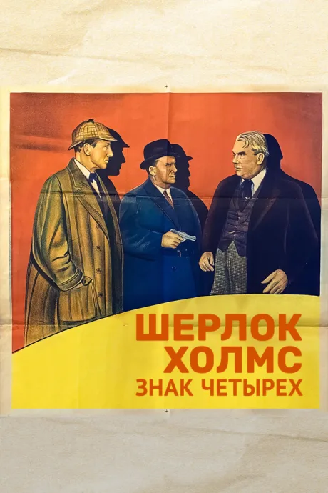 Шерлок Холмс: Знак четырех — постер