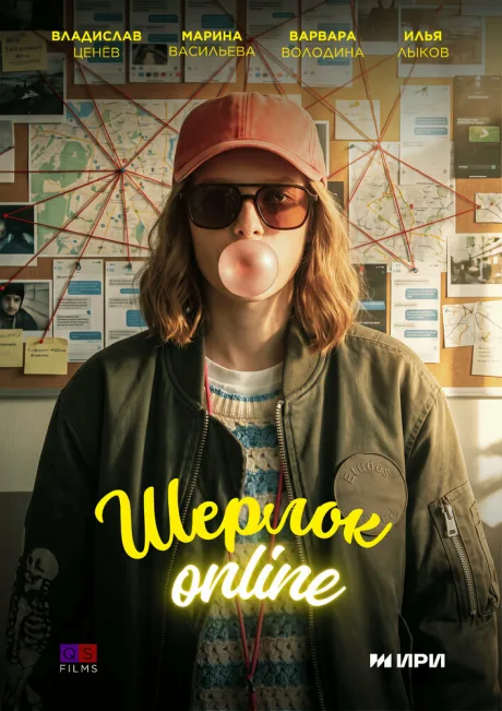 Шерлок Online