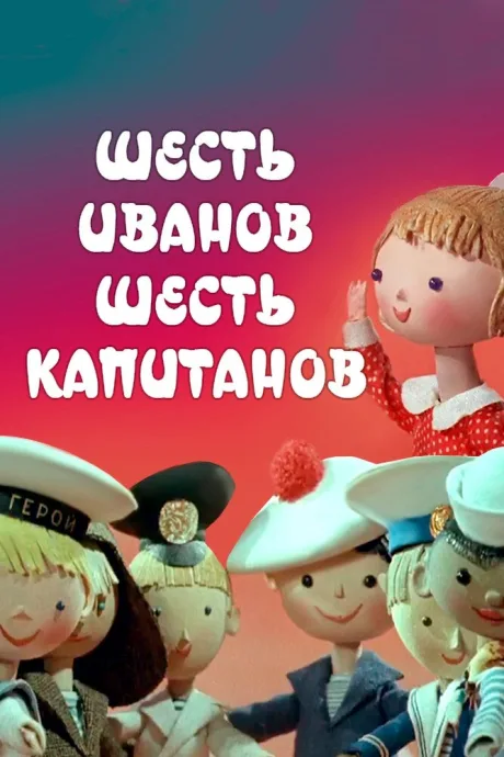 Шесть Иванов — шесть капитанов — постер