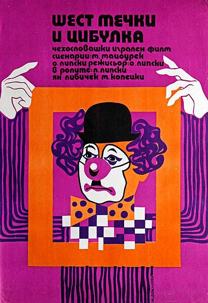 Шесть медведей и клоун Цибулка — постер