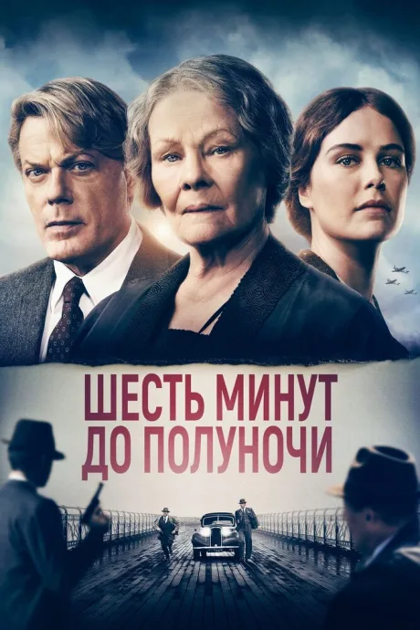 Шесть минут до полуночи — постер