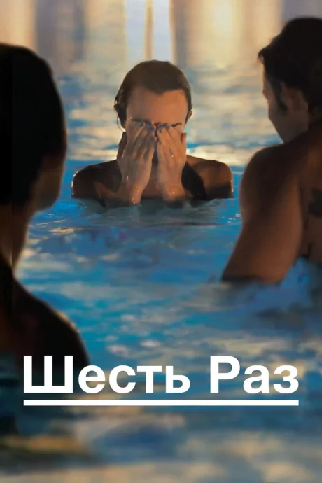 Шесть раз — постер