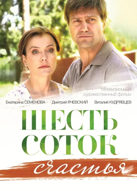 Шесть соток счастья — постер