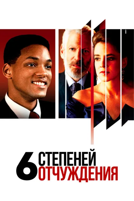 Шесть степеней отчуждения — постер