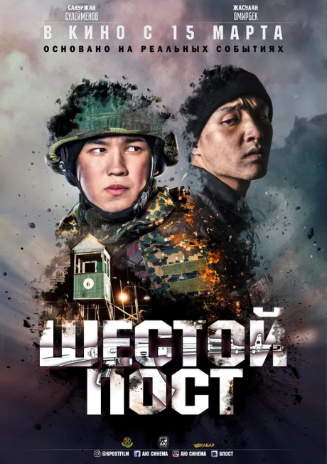 Шестой пост — постер
