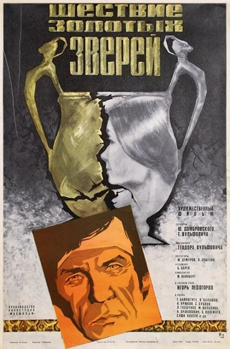 Шествие золотых зверей — постер