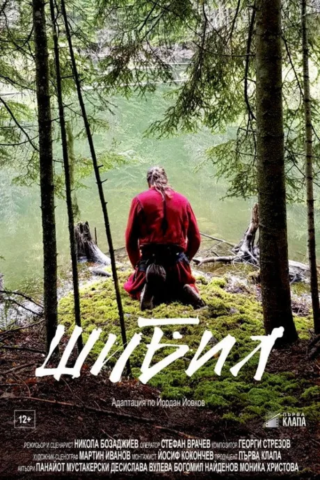 Шибил — постер