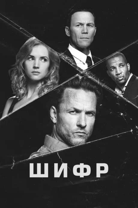 Шифр — постер