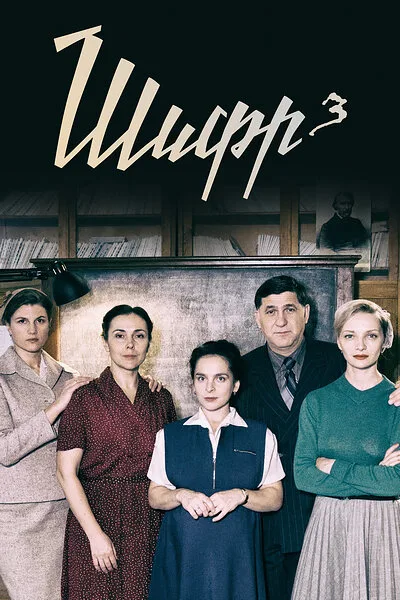 Шифр 3 — постер