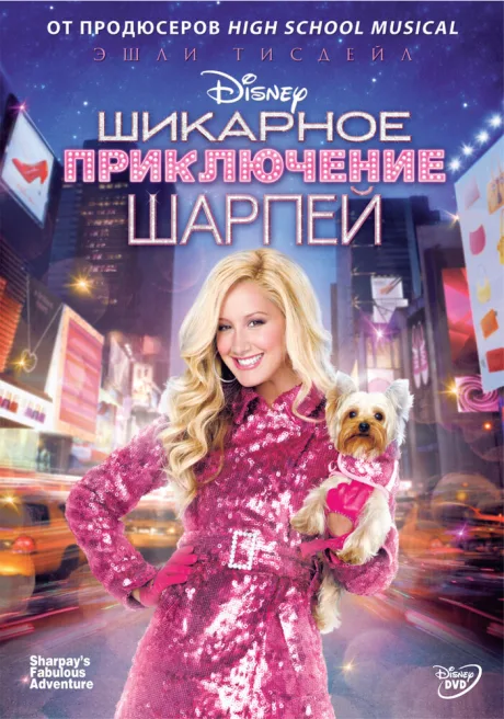Шикарное приключение Шарпей — постер