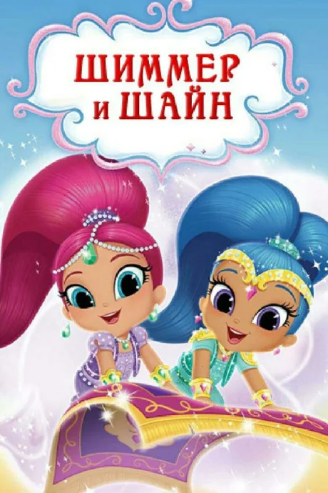 Шиммер и Шайн — постер