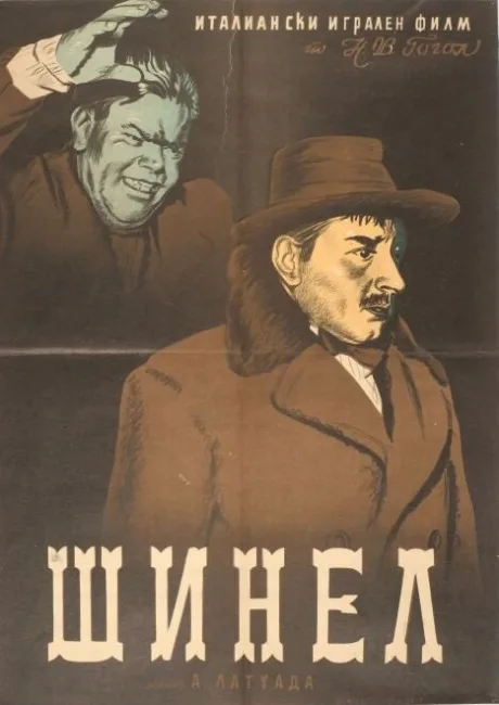 Шинель — постер