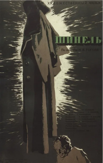 Шинель — постер