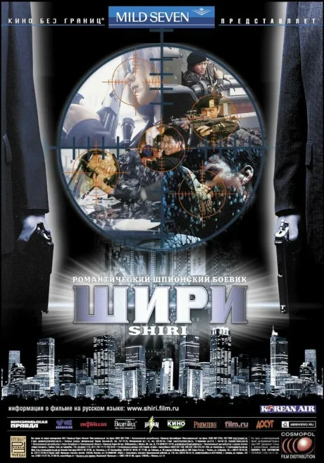 Шири — постер
