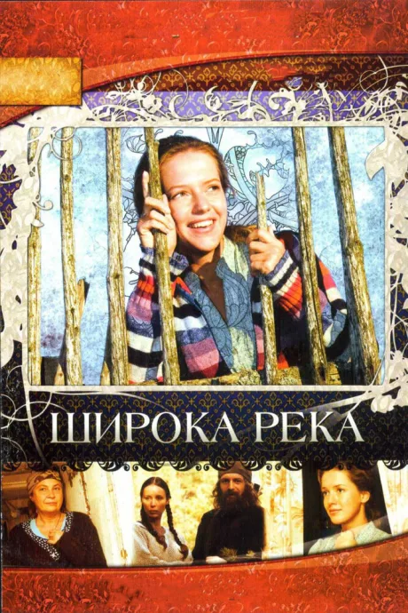 Широка река — постер