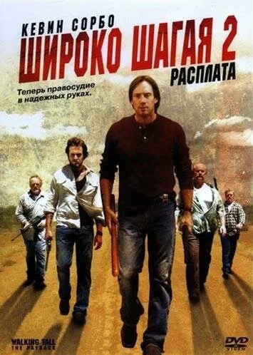 Широко шагая 2: Расплата — постер