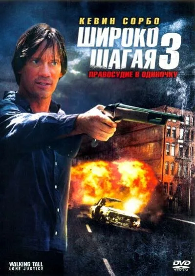 Широко шагая 3: Правосудие в одиночку — постер