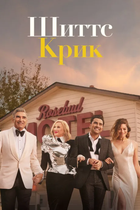Шиттс Крик — постер