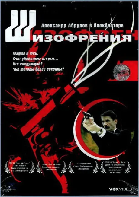 Шизофрения — постер