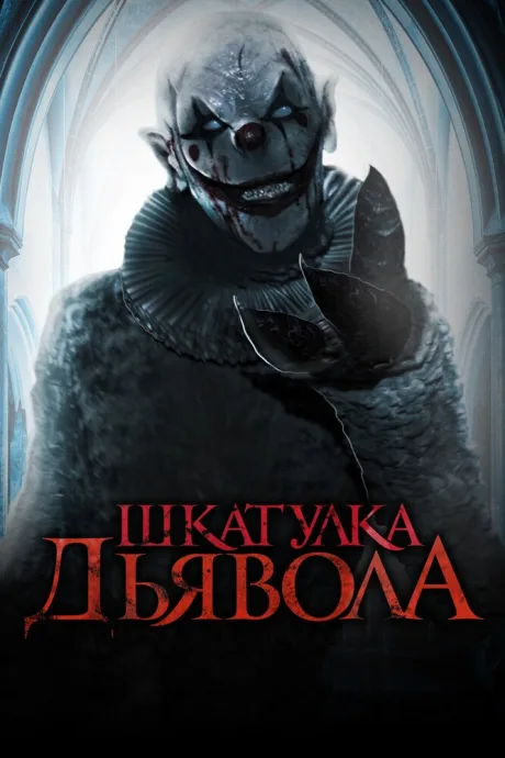 Шкатулка дьявола — постер