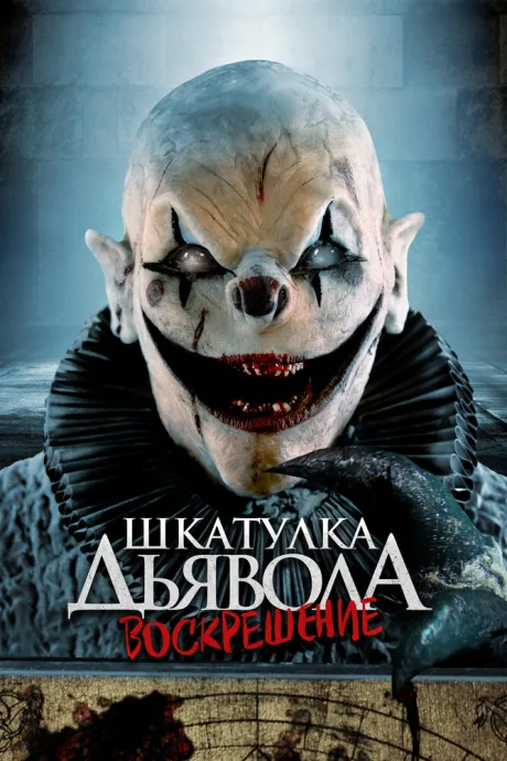 Шкатулка дьявола 3. Воскрешение — постер
