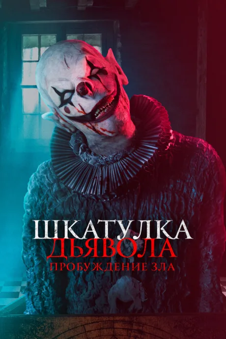 Шкатулка дьявола: Пробуждение зла — постер
