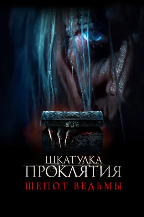 Шкатулка проклятия. Шепот ведьмы — постер
