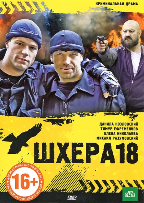 Шхера-18 — постер