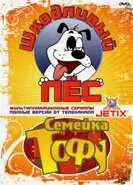 Шкодливый пес — постер