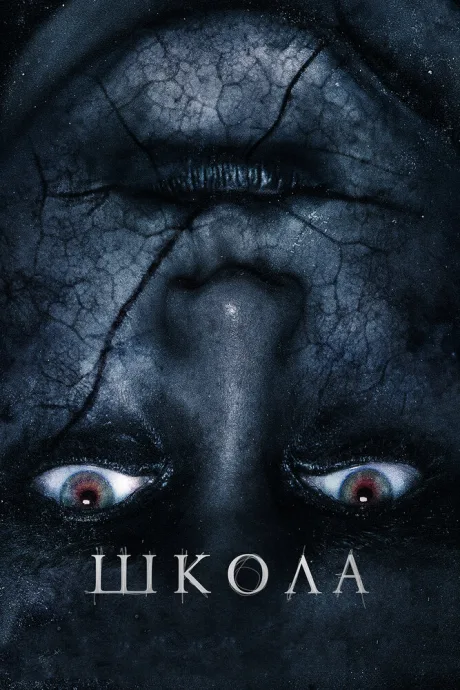 Школа — постер