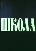 Школа — постер