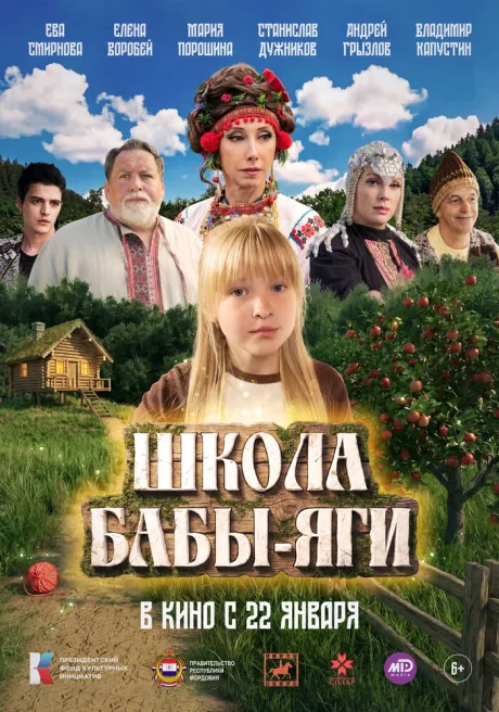Школа Бабы-Яги