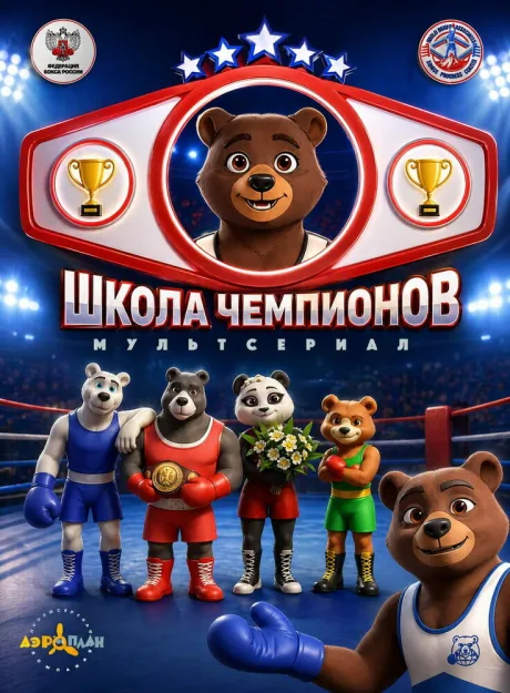 Школа чемпионов — постер