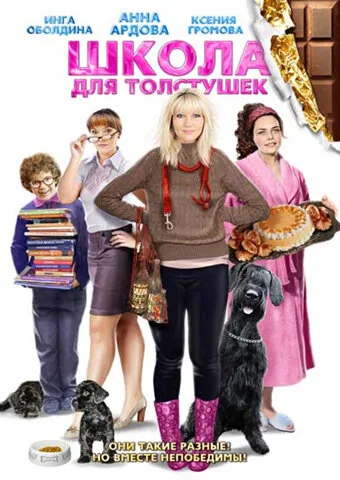 Школа для толстушек — постер