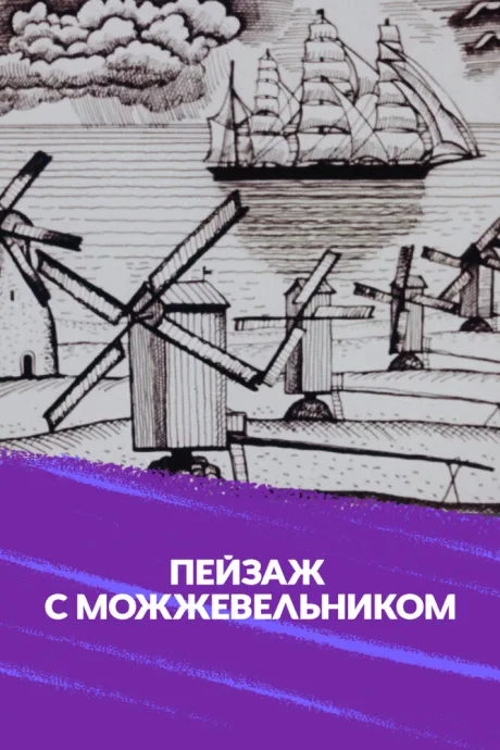 Школа изящных искусств. Пейзаж с можжевельником — постер