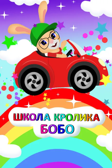 Школа Кролика Бобо — постер