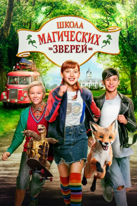 Школа магических зверей — постер