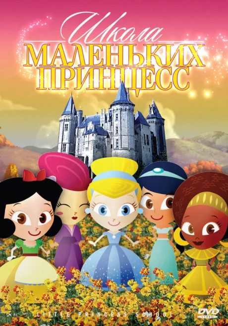 Школа маленьких принцесс — постер