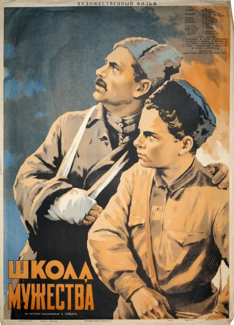 Школа мужества — постер