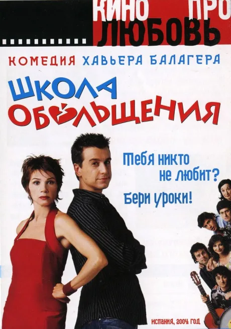 Школа обольщения — постер