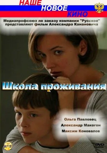 Школа проживания — постер