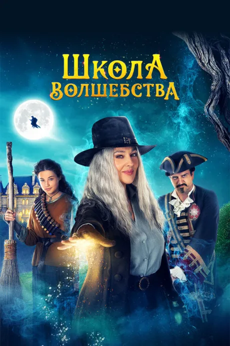 Школа волшебства — постер