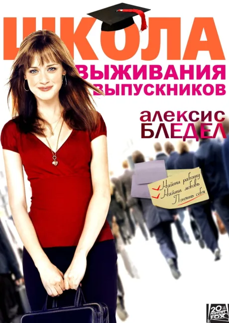 Школа выживания выпускников — постер
