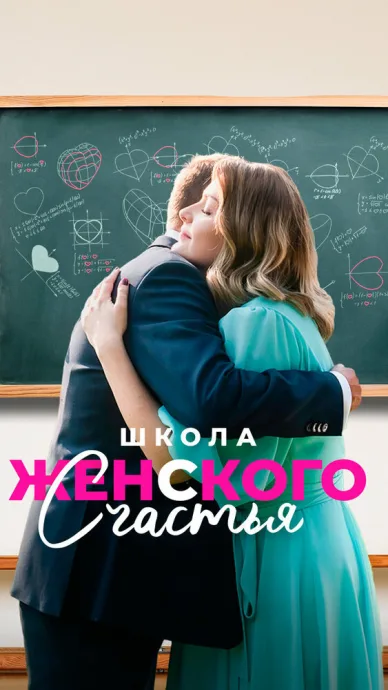 Школа женского счастья — постер