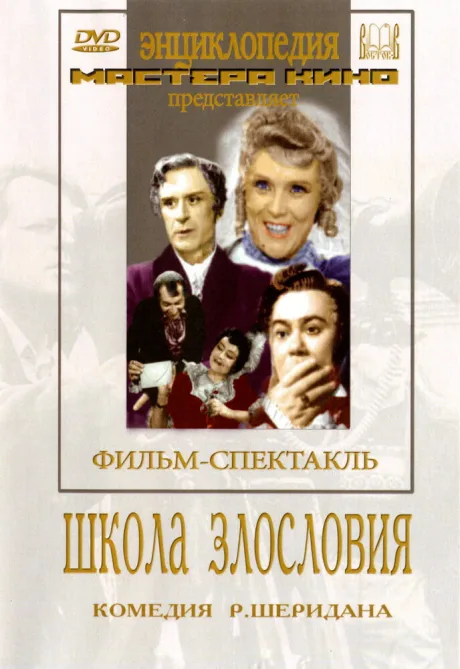 Школа злословия — постер