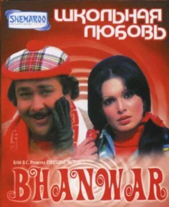 Школьная любовь — постер