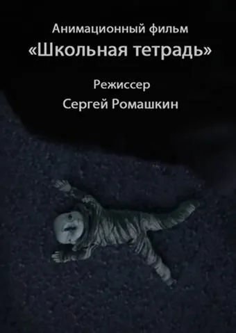 Школьная тетрадь — постер