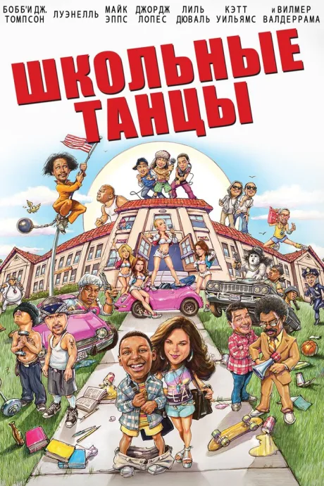 Школьные танцы — постер