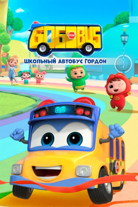 Школьный автобус Гордон — постер