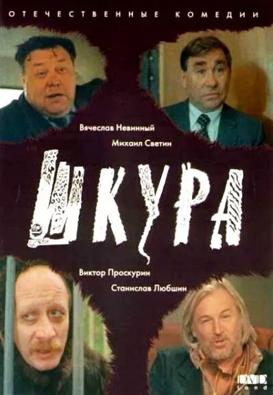 Шкура — постер